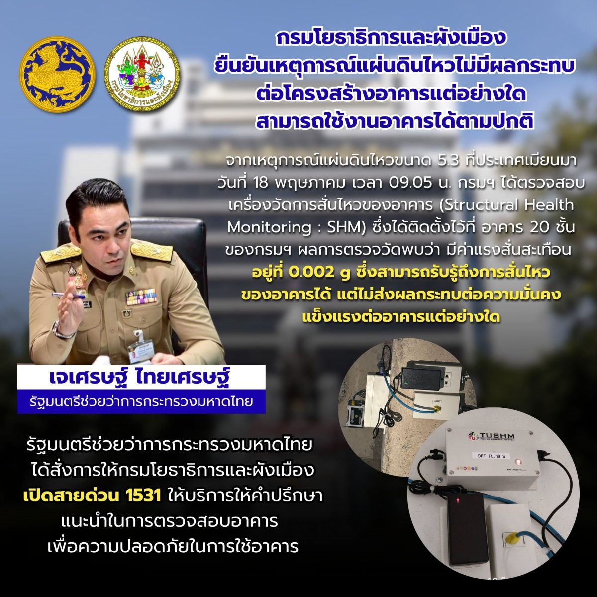 จากเหตุการณ์แผ่นดินไหวขนาด 5.3 บริเวณใกล้...