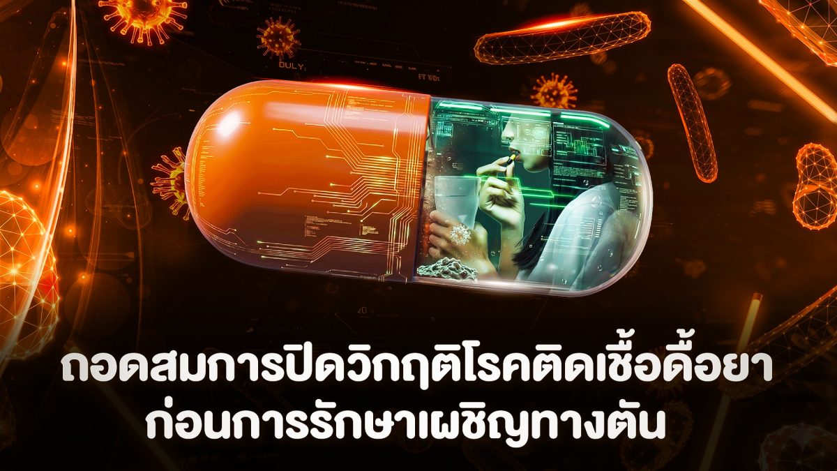"ลดเสี่ยง ลดสูญเสีย" สร้างมาตรฐานการใช้ยา...