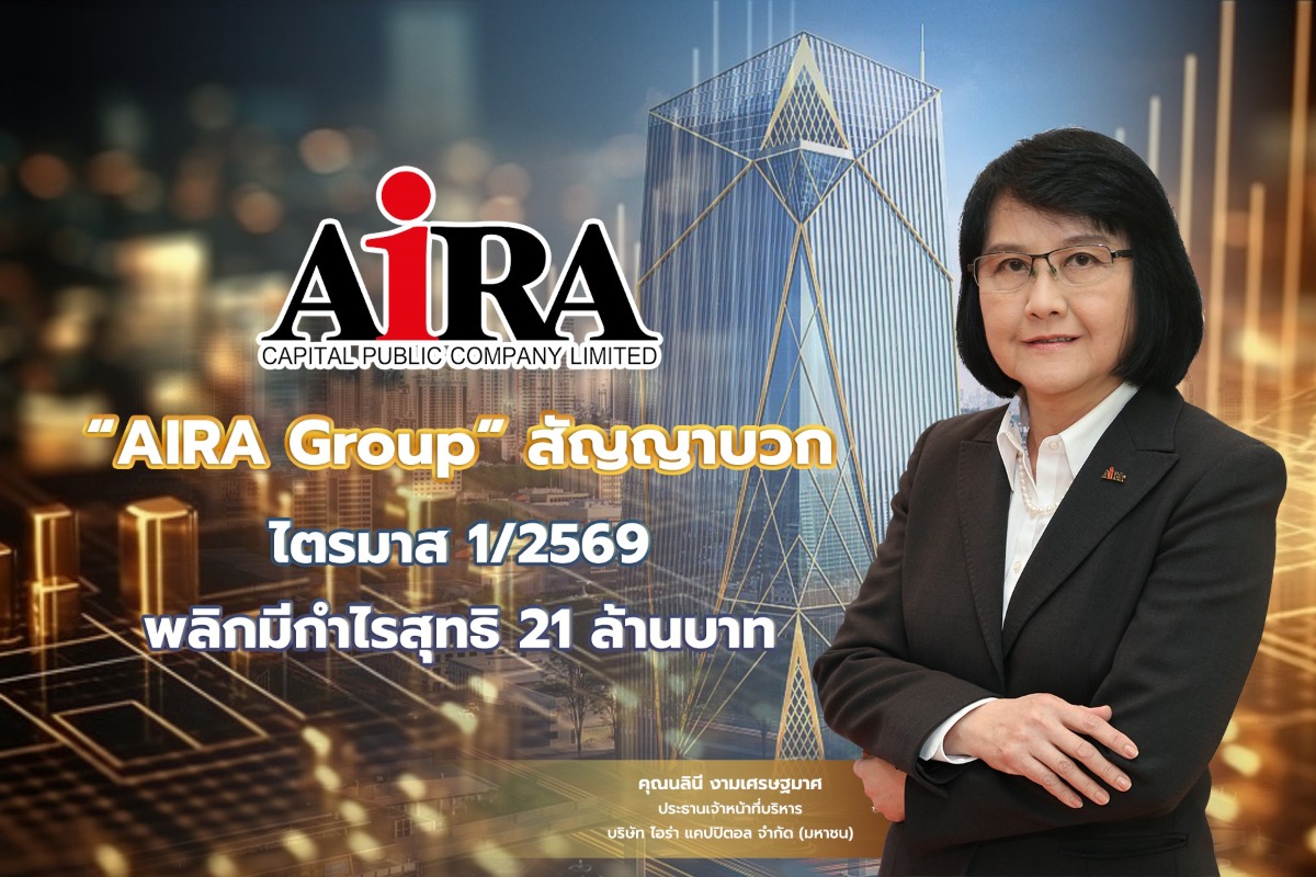 บมจ. ไอร่า แคปปิตอล (AIRA Group) โชว์ผลงานไตรมาส 1/...