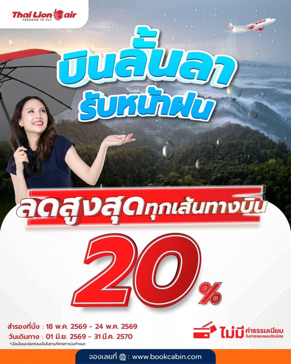 สายการบินไทย ไลอ้อน แอร์ จัดโปรโมชันพิเศษ...