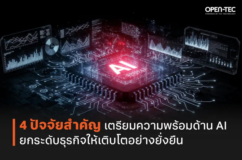 ในช่วงไม่กี่ปีที่ผ่านมา AI กลายเป็นหนึ่งในประเด็นสำ...