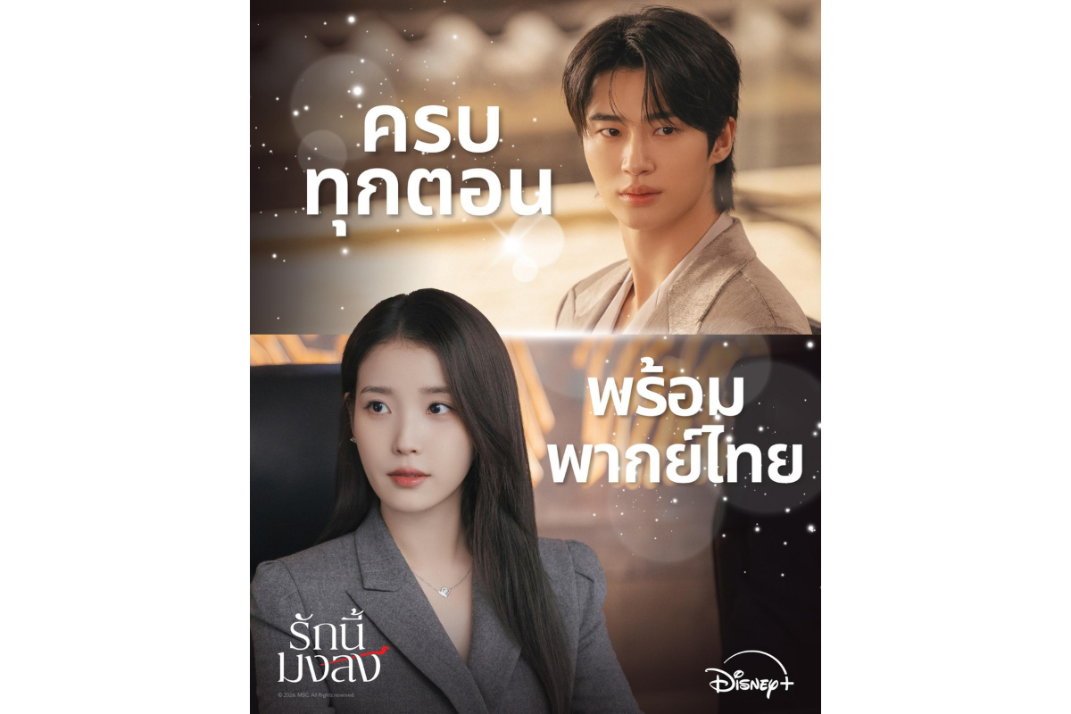 Disney+ ชวนคุณชมภาพย้อนหลังความฟินของ "คู...