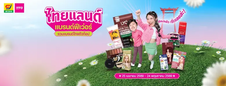 NINE BEAUTY (นายน์ บิวตี้) โซนเครื่องสำอาง และความง...