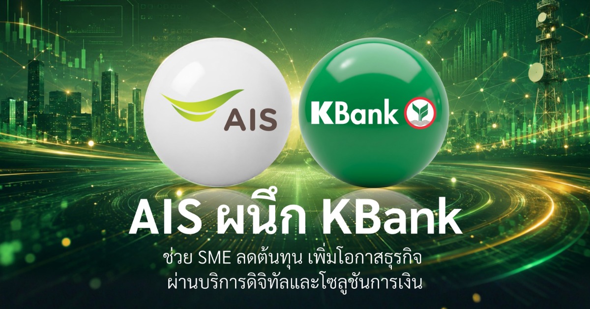 ธนาคารกสิกรไทยร่วมกับ AIS ผนึกกำลังสนับสน...