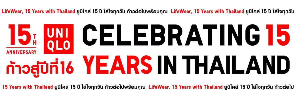 ยูนิโคล่ ประเทศไทย เริ่มต้นฉลองครบรอบ 15 ปี ที่ 'ใส่ใจทุกวัน ก้าวไปพร้อมคุณ'