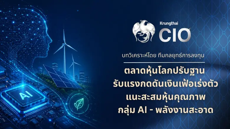 Krungthai CIO ประเมินตลาดการเงินโลกเข้าสู่ช่วงปรับฐ...