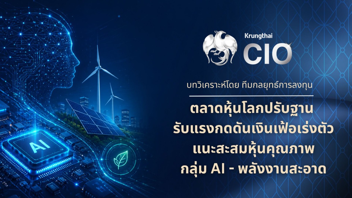 Krungthai CIO ประเมินตลาดการเงินโลกเข้าสู...
