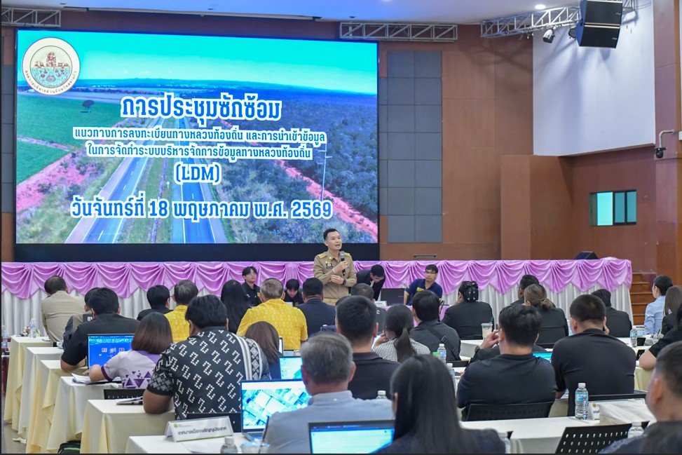 อบจ.สระแก้ว ร่วมมือ 65 อปท. ยกระดับโครงสร้างพื้นฐานท้องถิ่นสู่ยุคดิจิทัล ด้วยระบบ LDM กรมทางหลวงชนบท มุ่งกระจายความเจริญและลดความเหลื่อมล้ำ