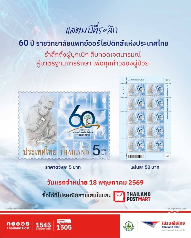 บริษัท ไปรษณีย์ไทย จำกัด จัดทำตราไปรษณียา...