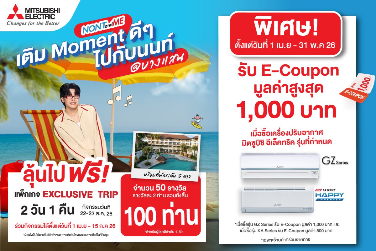 มิตซูบิชิ อีเล็คทริค ส่งโปรโมชั่นแรงมอบคว...
