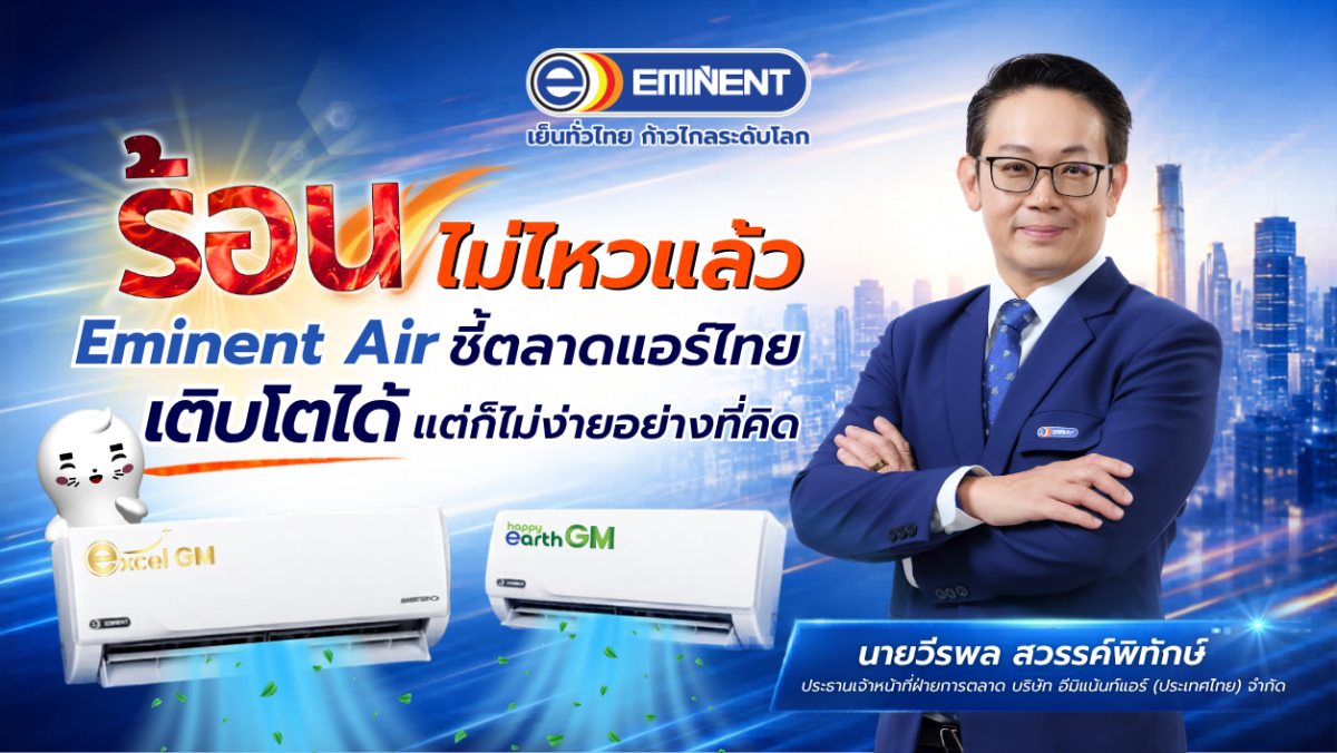 อากาศร้อนขึ้น แต่กำลังซื้อคนไทยกลับถูกแช่...