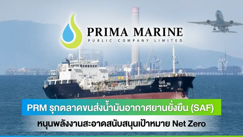 บริษัท พริมา มารีน จำกัด (มหาชน) หรือ PRM ผู้นำด้าน...