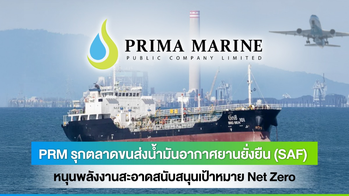 บริษัท พริมา มารีน จำกัด (มหาชน) หรือ PRM...