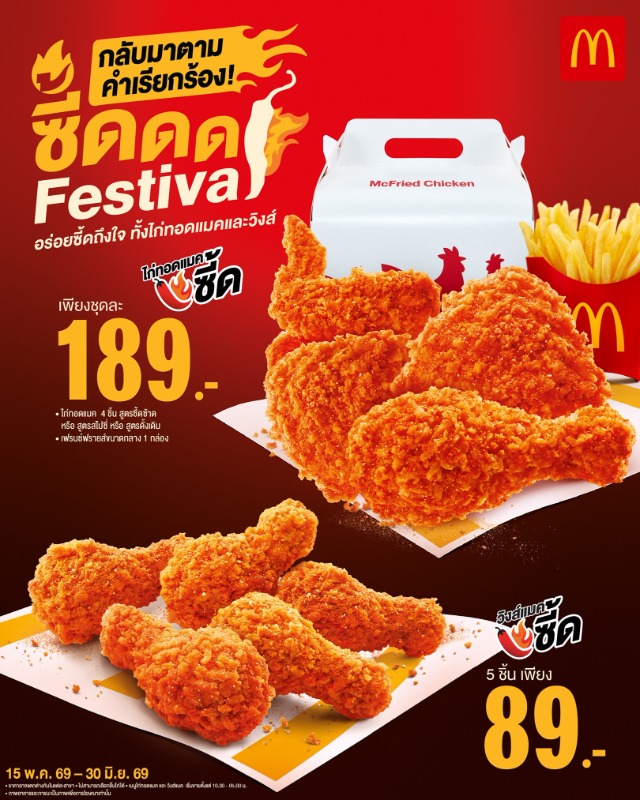 แมคโดนัลด์ จัดเต็มเอาใจสายแซ่บ สายซี้ด ให...