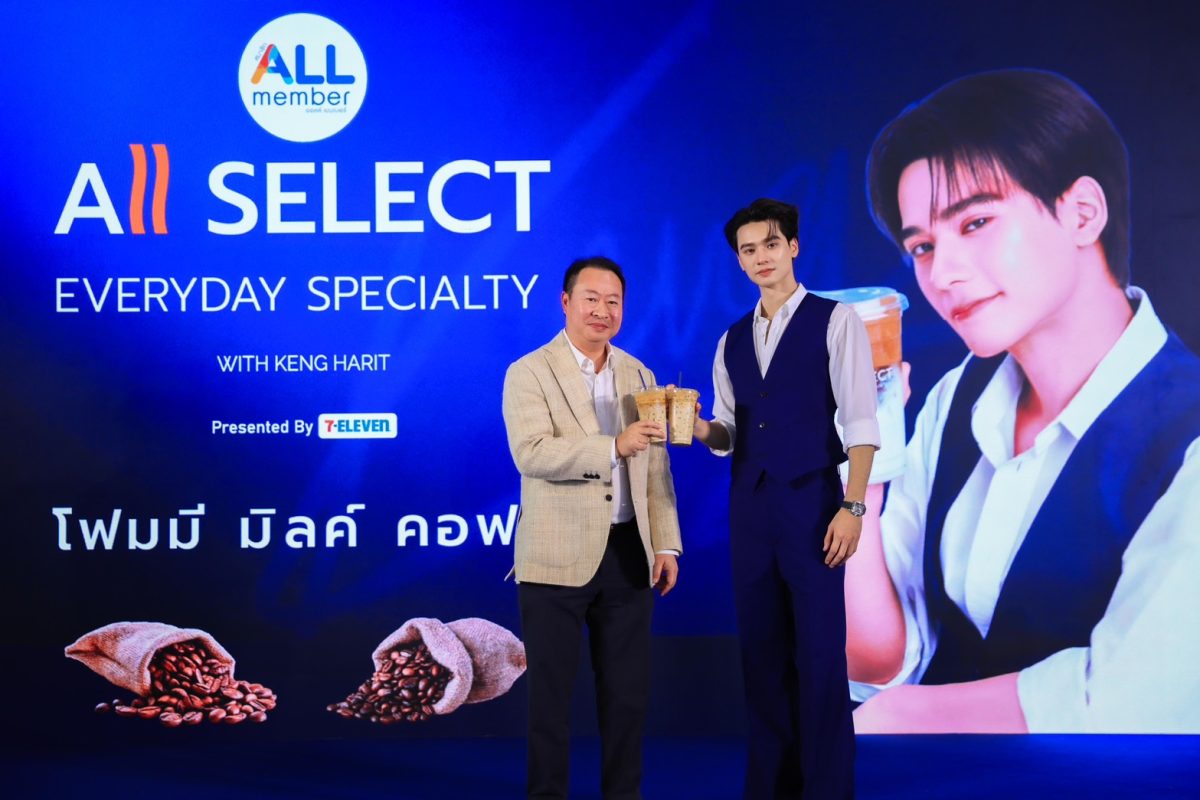 "เซเว่น อีเลฟเว่น" ยกระดับกาแฟพรีเมียม All Select มาตราฐานระดับ Specialty Coffee สู่ชีวิตประจำวัน พร้อมเปิดตัวพรีเซนเตอร์คนแรก 'เก่ง หฤษฎ์'"