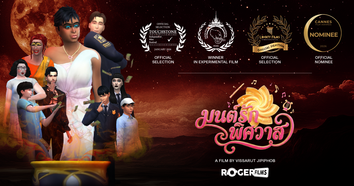 เมืองคานส์ก็แค่ปากซอย ช่อง Roger films (โ...