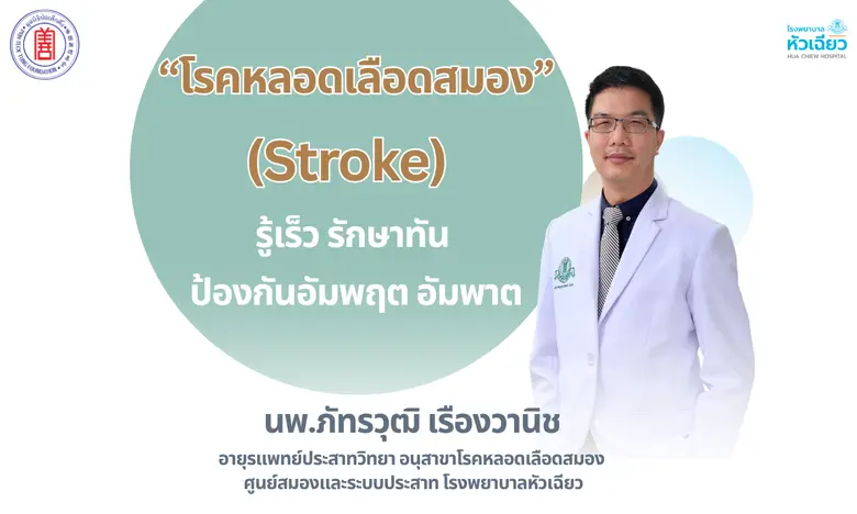 นพ.ภัทรวุฒิ เรืองวานิช อายุรแพทย์ประสาทวิ...