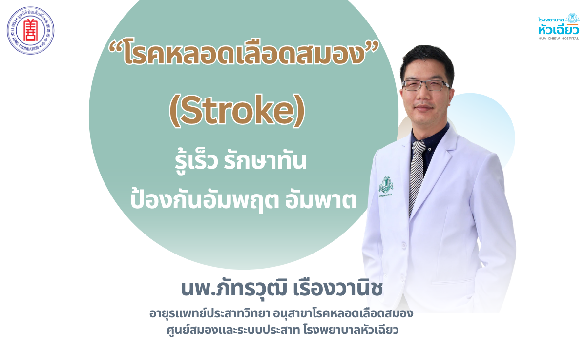 นพ.ภัทรวุฒิ เรืองวานิช อายุรแพทย์ประสาทวิ...