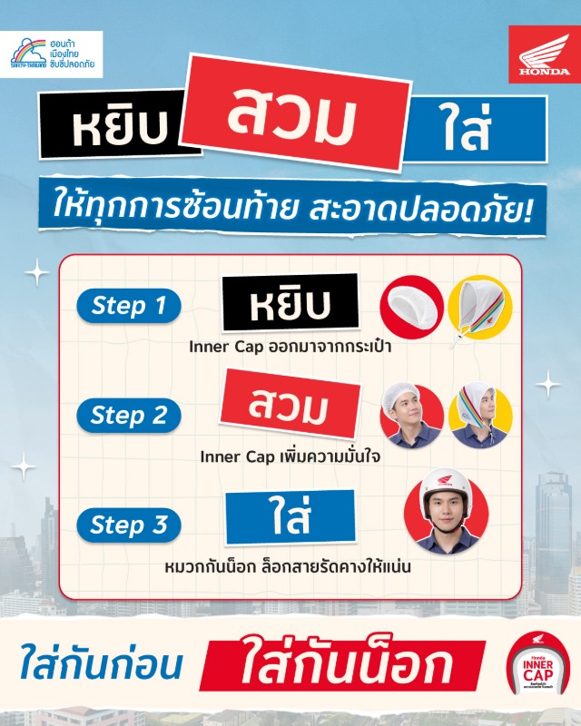 ไทยฮอนด้า และ เดนท์สุประเทศไทย สร้างสรรค์แคมเปญ "Honda Inner Cap" ขับขี่ปลอดภัยสวมหมวกกันน็อกอย่างสบายใจ