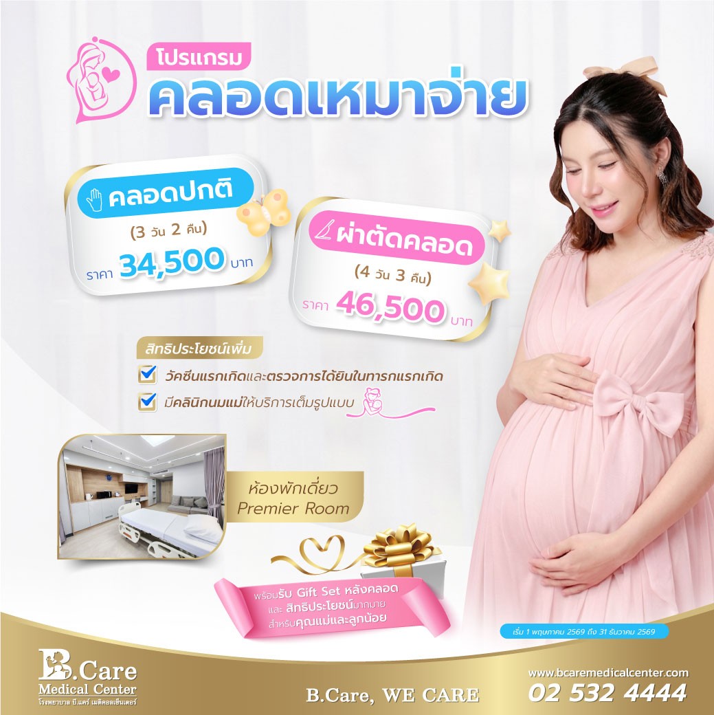 โรงพยาบาล บี.แคร์ เมดิคอลเซ็นเตอร์ เปิดตั...
