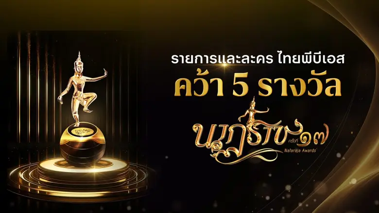 ไทยพีบีเอส คว้า 5 รางวัลใหญ่บนเวทีนาฏราช ...