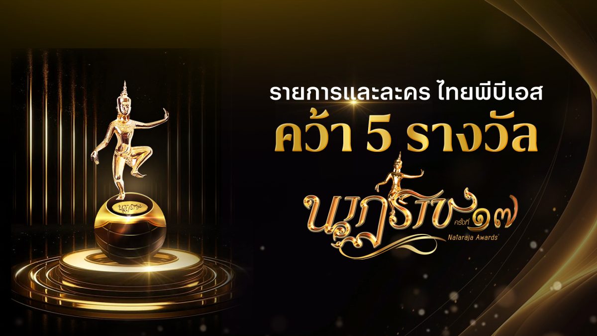 ไทยพีบีเอส คว้า 5 รางวัลใหญ่บนเวทีนาฏราช ...