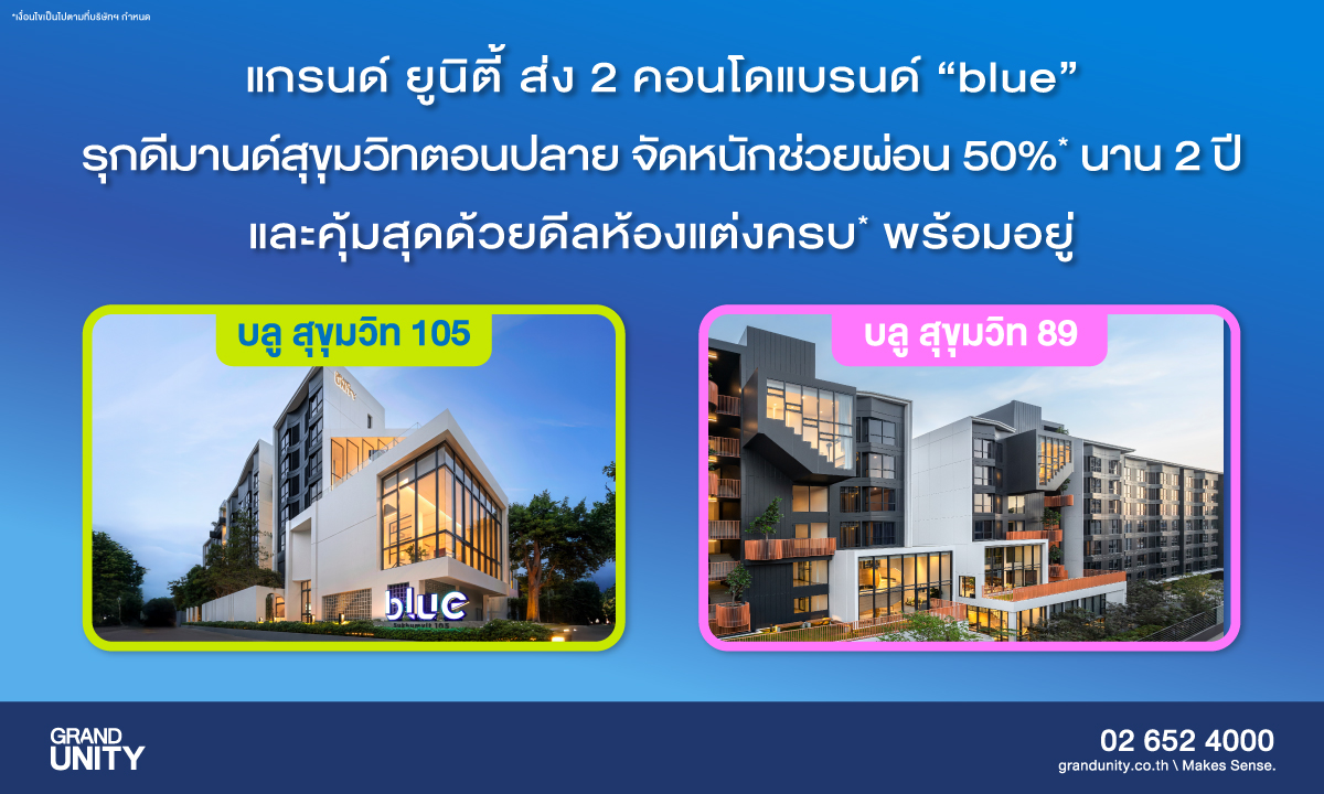 ชูไฮไลต์ "บลู สุขุมวิท 105" จัดหนักช่วยผ่...