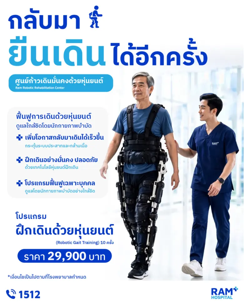 เพราะ "การกลับมาเดินได้อีกครั้ง" คือการได้กลับมาใช้...