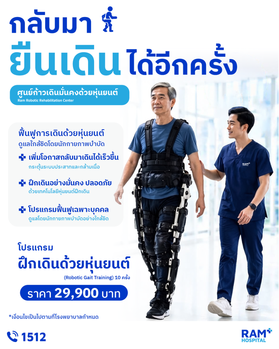 เพราะ "การกลับมาเดินได้อีกครั้ง" คือการได...