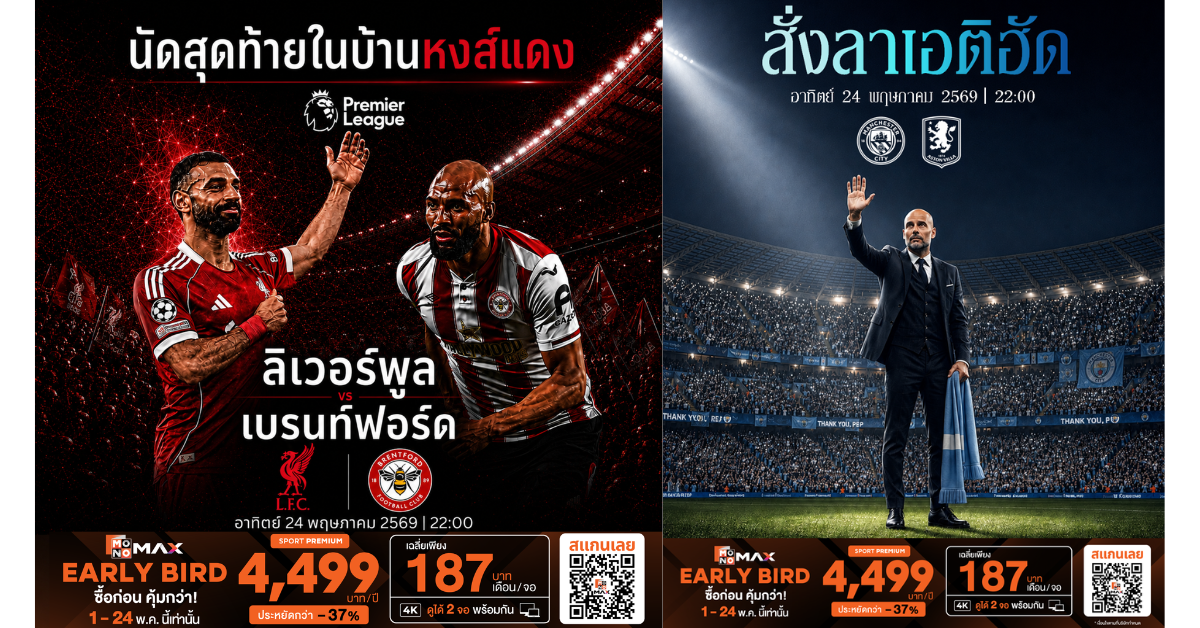 "JAS-Monomax" ชวนดูพรีเมียร์ลีกนัดปิดฤดูกาล 24 พ.ค.นี้!!! บิ๊กทีม "ลิเวอร์พูล-แมนฯยู-เชลซี-ซิตี้" ลงสนามส่งท้ายซีซั่น