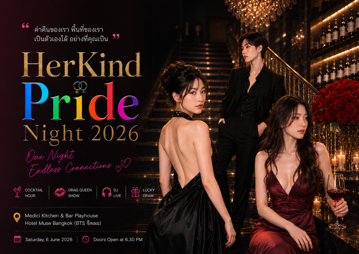 ปักหมุด 6 มิถุนายนนี้ 'HerKind Pride Night 2026' Exclusive Pride Celebration สำหรับผู้หญิงรักผู้หญิง Urban Lifestyle ย่านชิดลม-หลังสวน