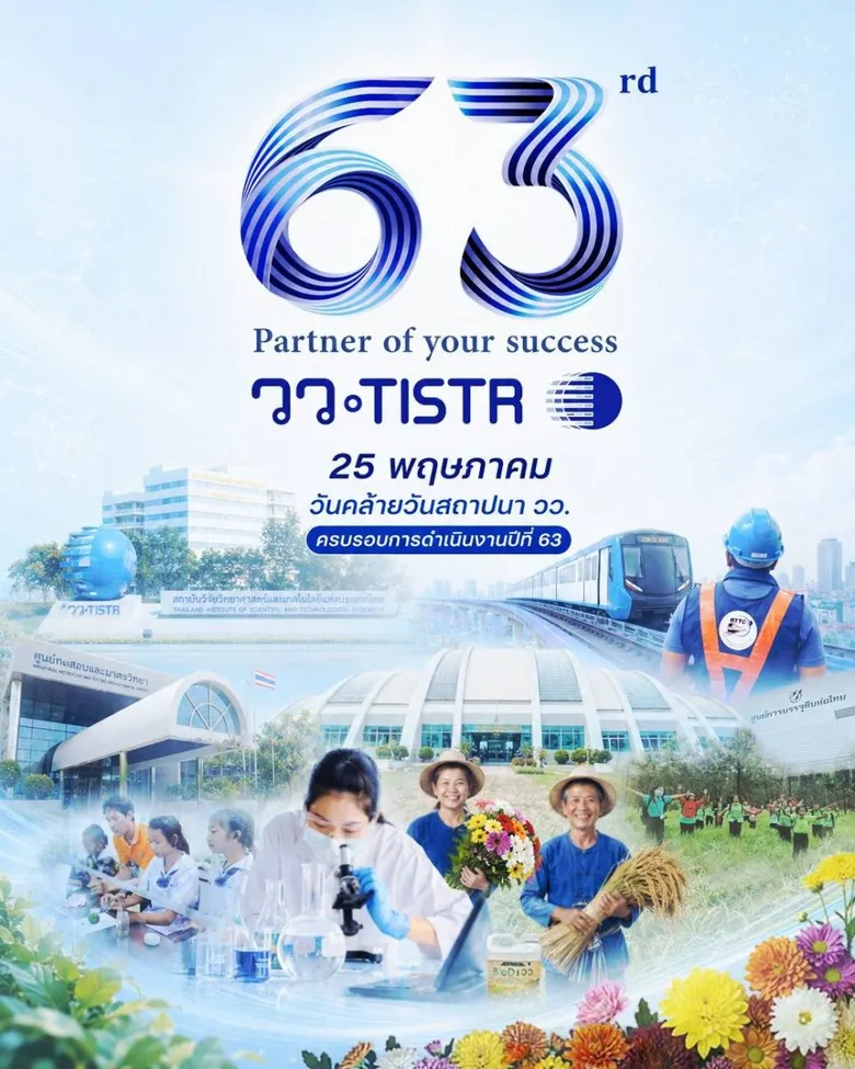 63 ปี วว. ขับเคลื่อนนวัตกรรมไทย ด้วย "Total Solution" สานพลังนวัตกรรม BCG มุ่งสู่ Net Zero ยกระดับเศรษฐกิจชาติอย่างยั่งยืน