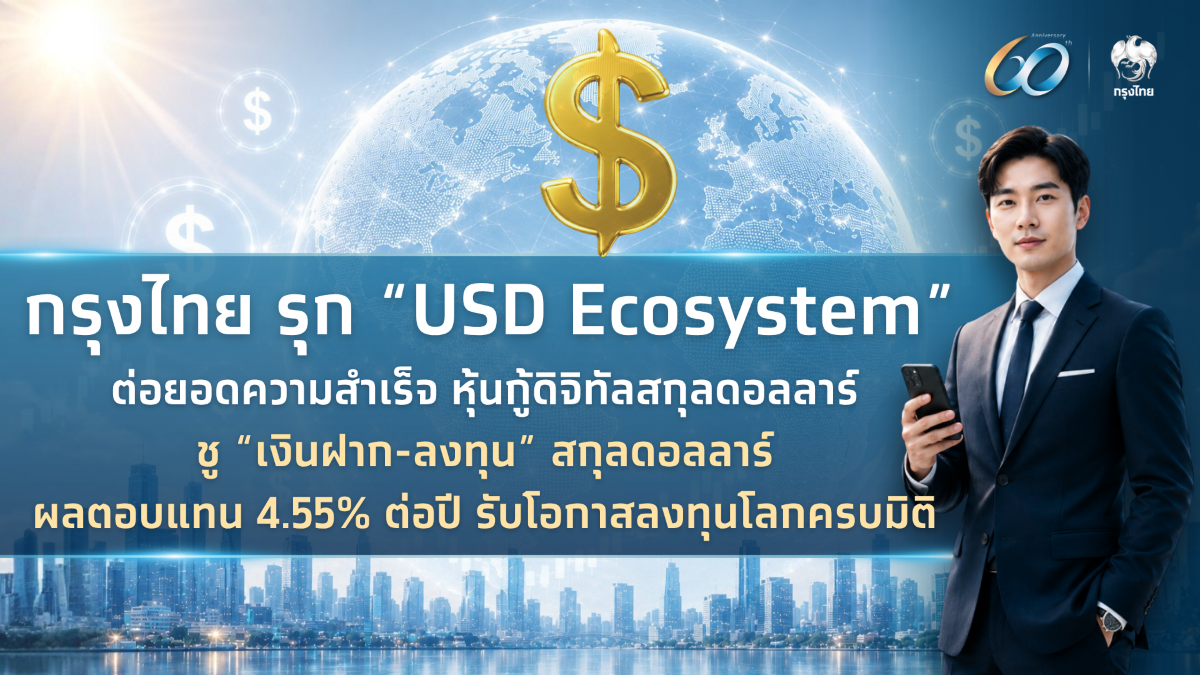 ธนาคารกรุงไทย เดินหน้าพัฒนา "USD Ecosyste...