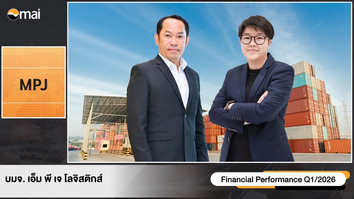 บมจ.เอ็ม พี เจ โลจิสติกส์ (MPJ) ส่งซิกผลง...