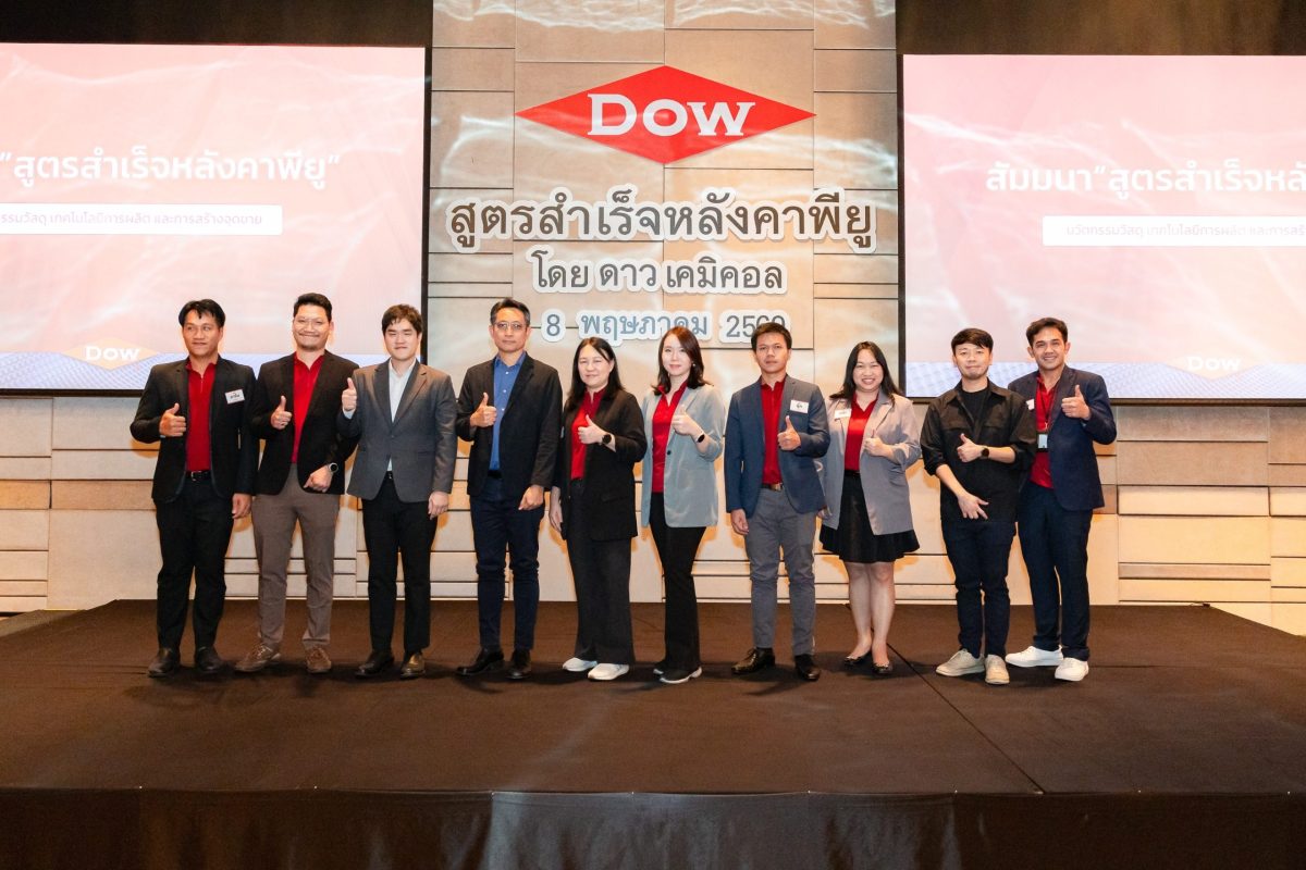 กลุ่มบริษัท ดาว ประเทศไทย (Dow) ตอกย้ำบทบ...