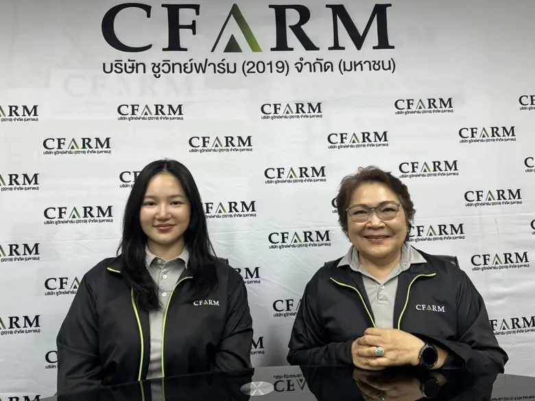 บมจ.ชูวิทย์ฟาร์ม (2019) หรือ CFARM เชื่อแ...
