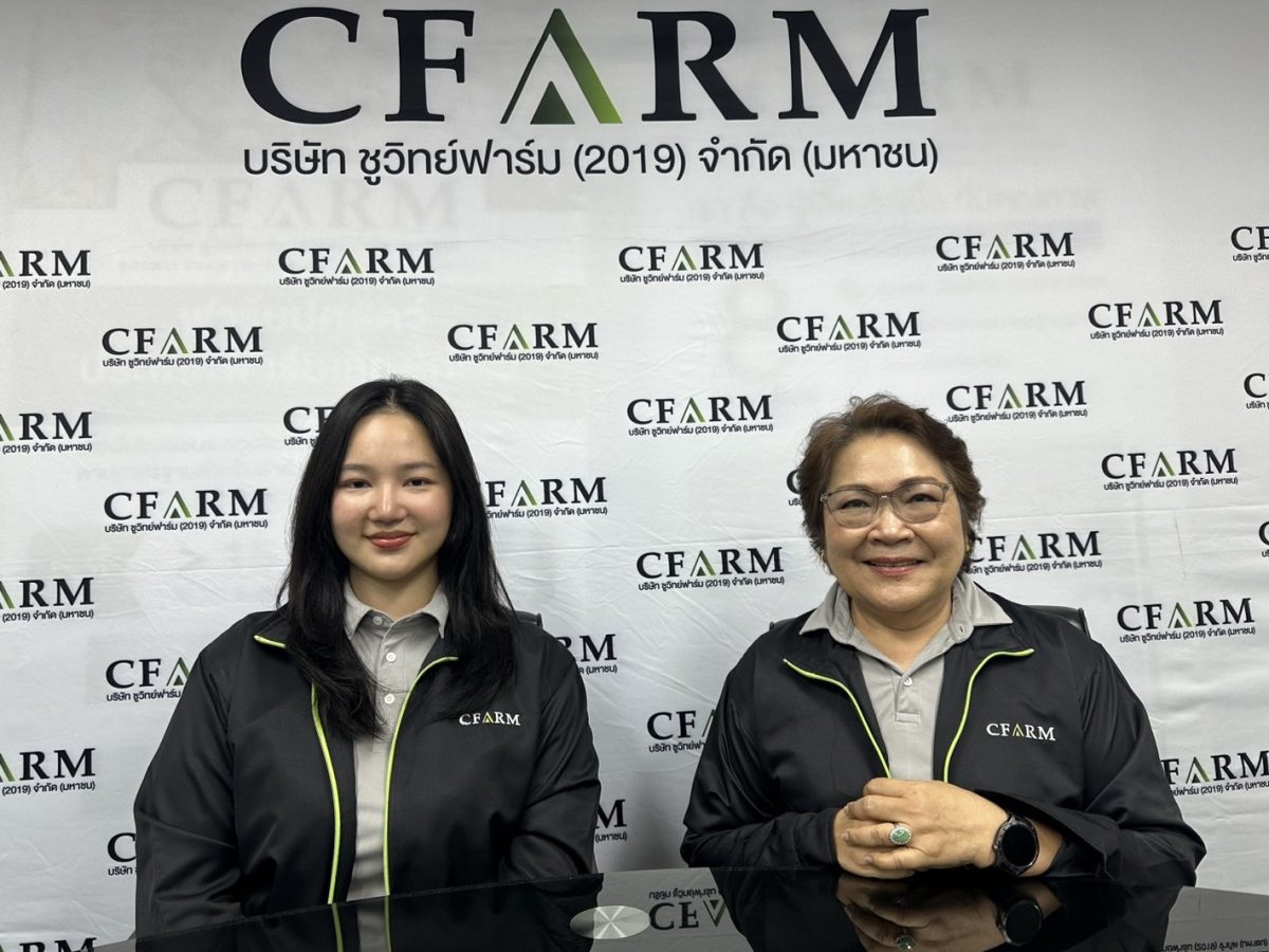 บมจ.ชูวิทย์ฟาร์ม (2019) หรือ CFARM เชื่อแ...