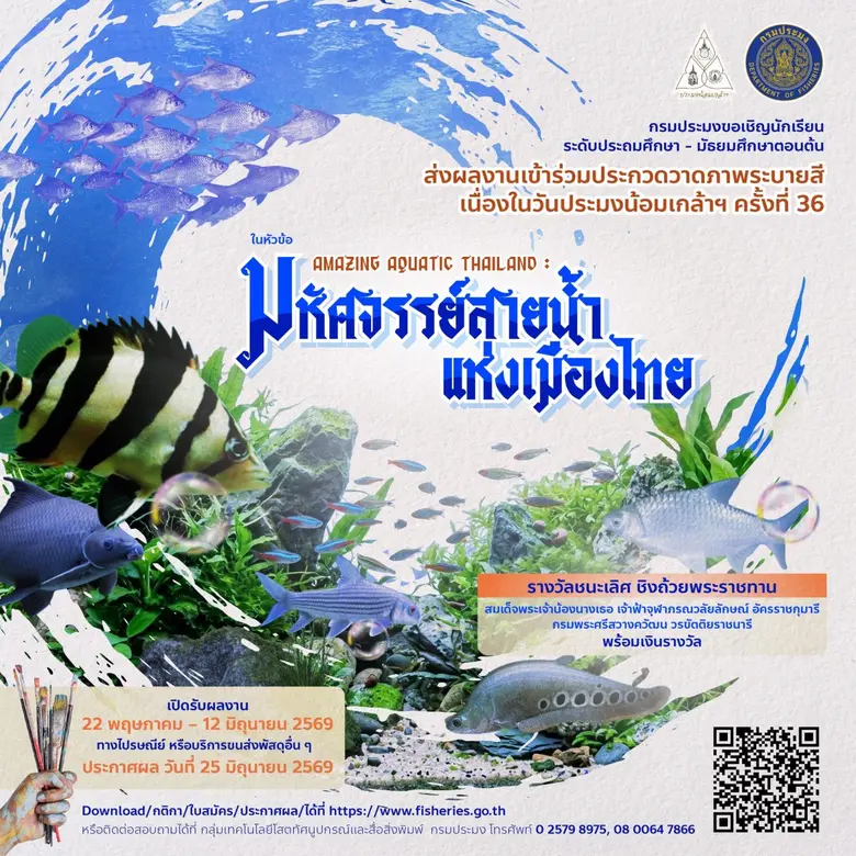 กรมประมงชวนน้อง ๆ นักเรียนระดับชั้น ป.1 ม.3 ร่วมแต่...