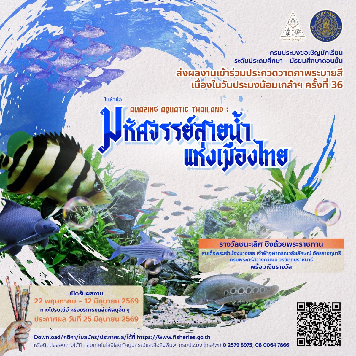 กรมประมงชวนน้อง ๆ นักเรียนระดับชั้น ป.1 ม...