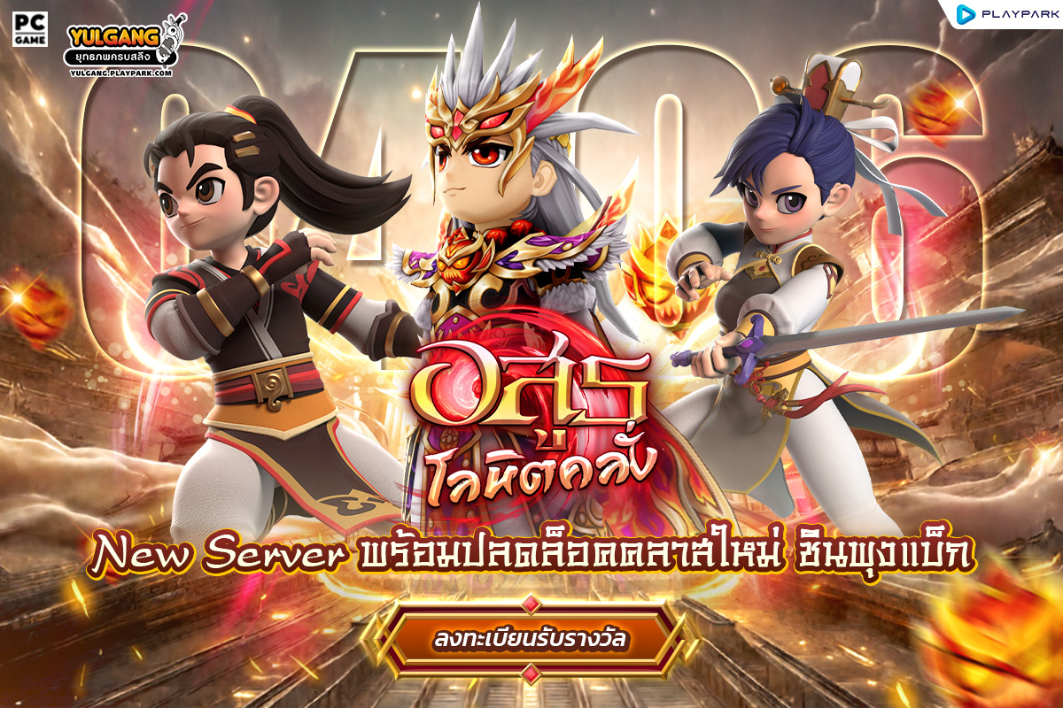 Yulgang PC ยุทธภพครบสลึง เกม MMORPG ระดับ...