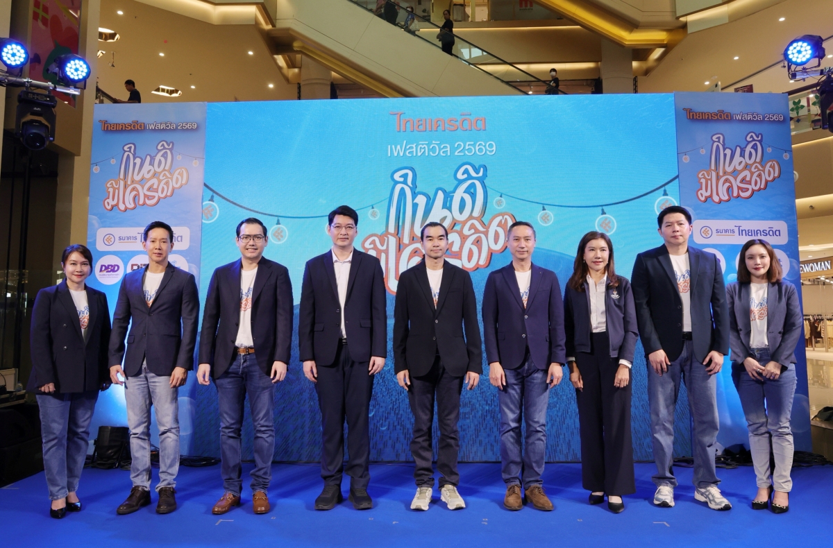 ธนาคารไทยเครดิต ผนึกกำลังภาครัฐ-กูรูดัง จัดงาน "ไทยเครดิต เฟสติวัล 2569" ชูแนวคิด "กินดี มีเครดิต" จัดเต็มความรู้การเงินคู่แรงบันดาลใจ พร้อมความบันเทิงสุดเอ็กซ์คลูซีฟ ที่เซ็นทรัล ปิ่นเกล้า