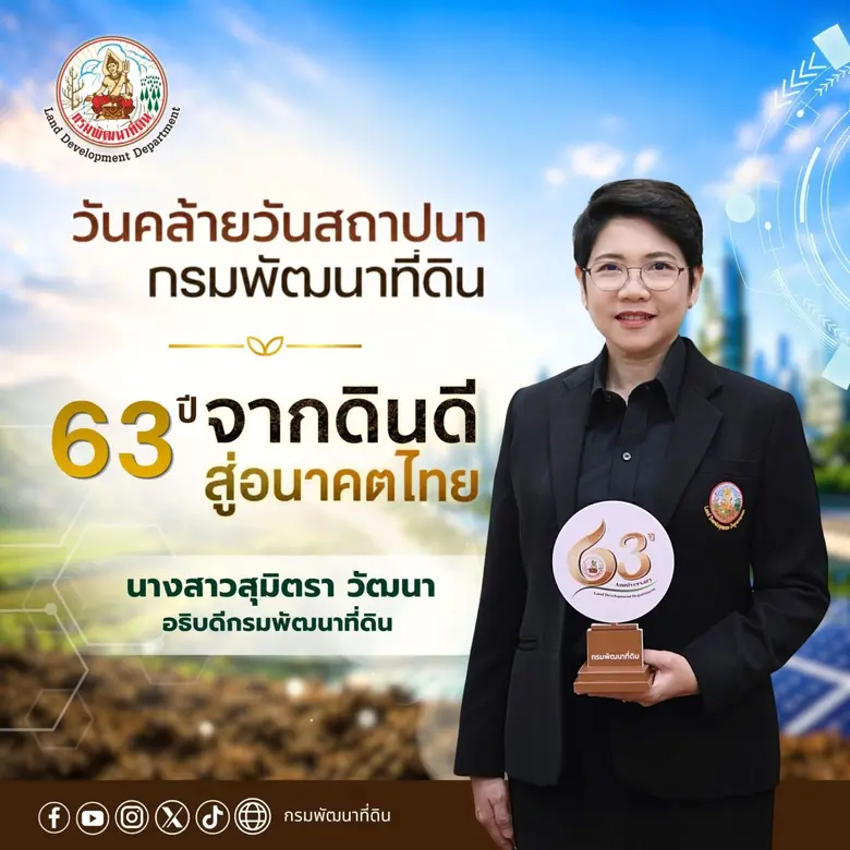 กรมพัฒนาที่ดิน เตรียมจัดงานครบรอบ 63 ปี ชูบทบาท "ดินดี" สู่อนาคตเกษตรไทย