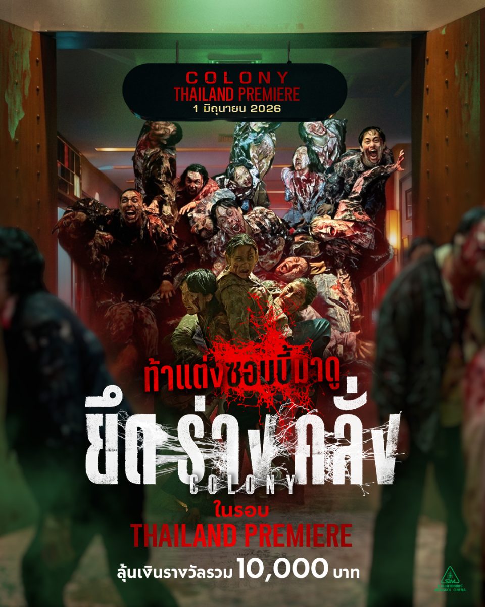 ร่วมงาน "Colony ยึดร่างคลั่ง Thailand Premiere" พร้...
