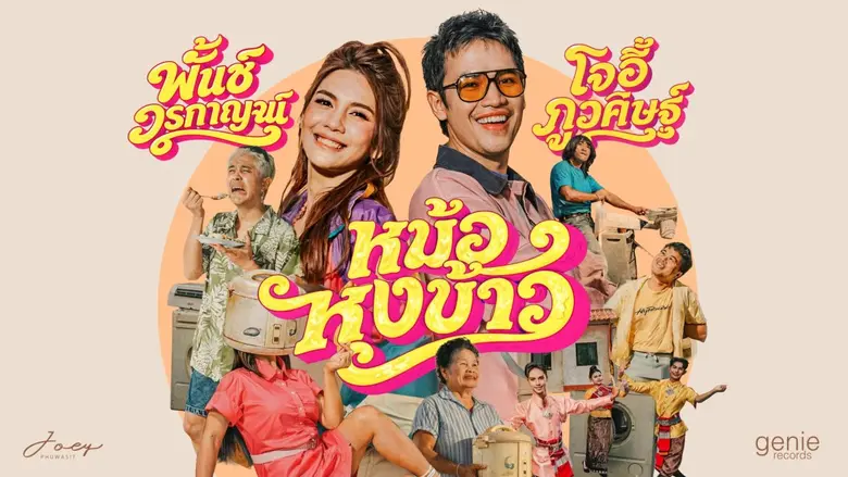 เรียกได้ว่าติดหูตั้งแต่ยังไม่ปล่อย สำหรับ...
