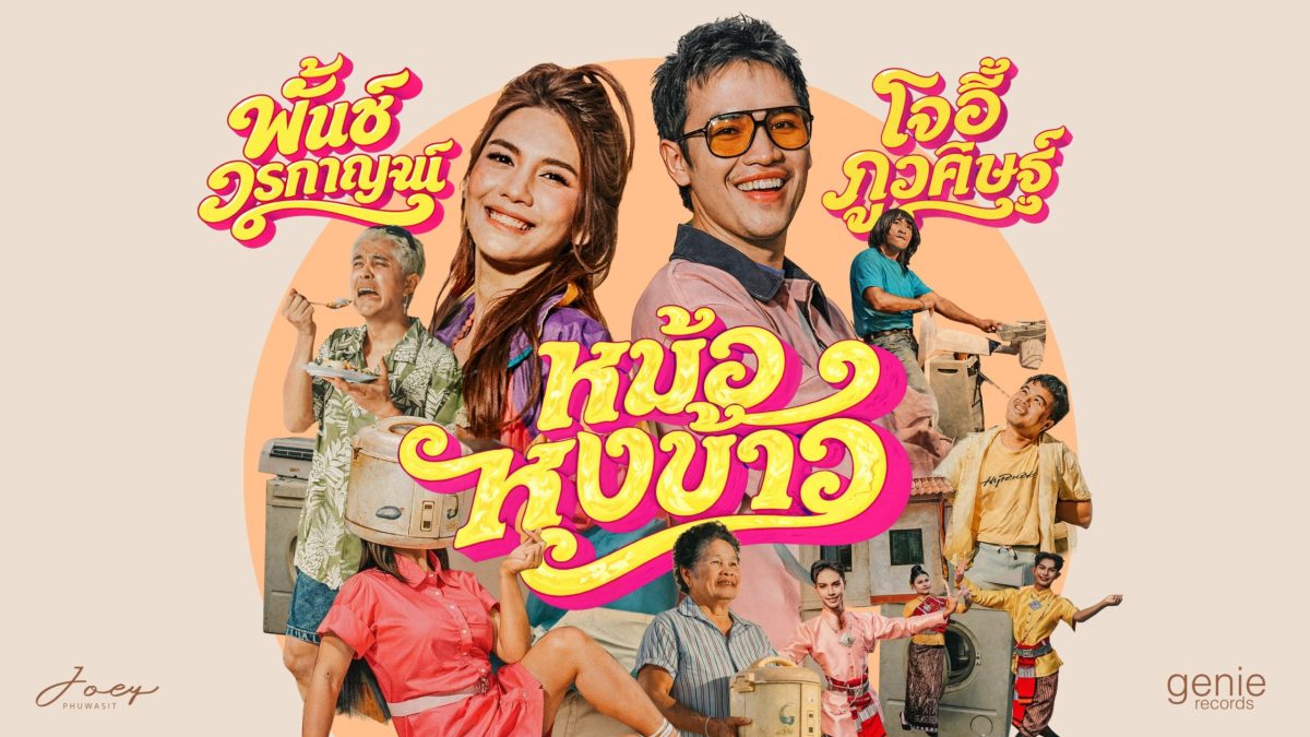 เรียกได้ว่าติดหูตั้งแต่ยังไม่ปล่อย สำหรับ...