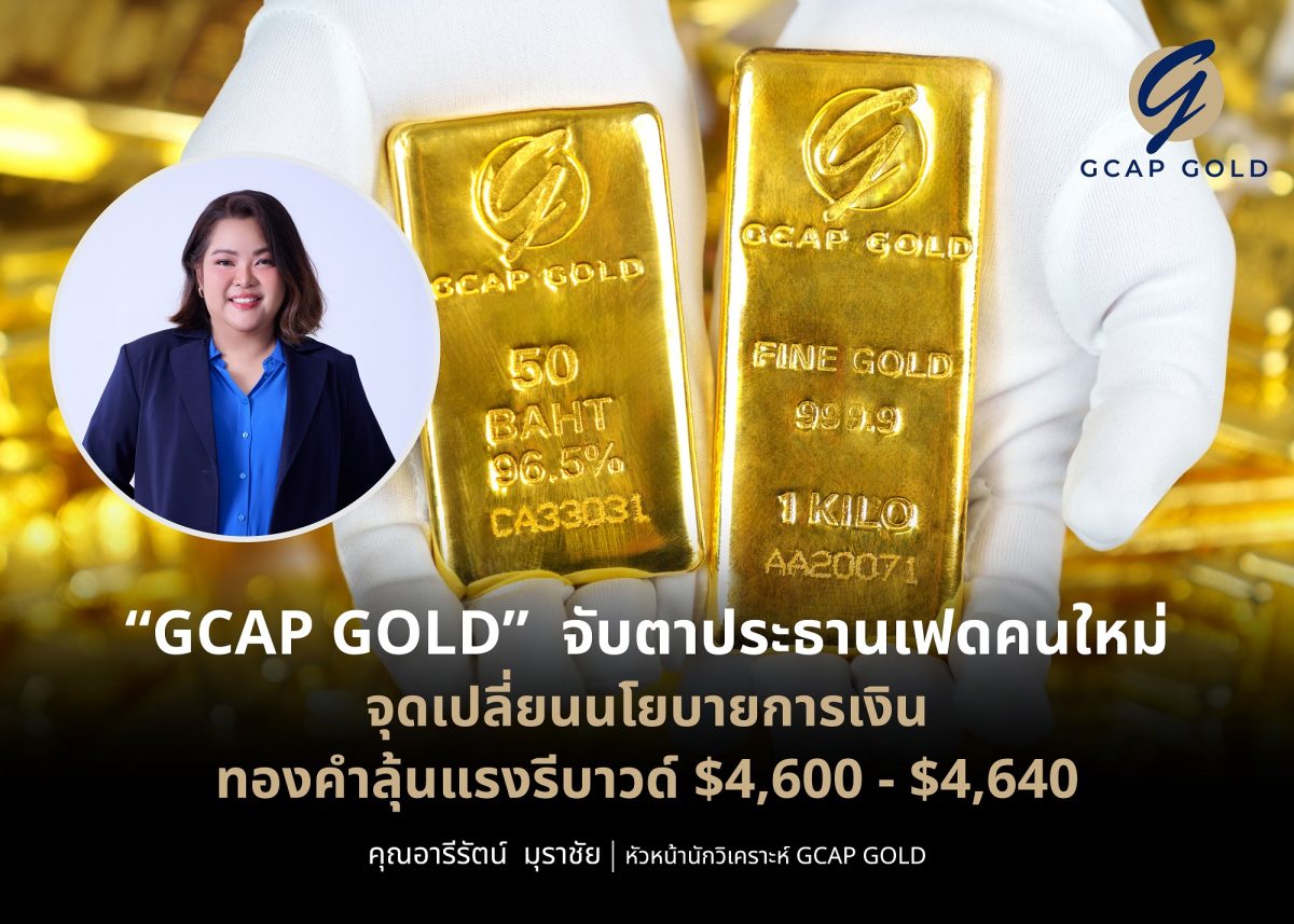 บริษัท จีแคป จำกัด (GCAP GOLD) ชี้จับตา '...