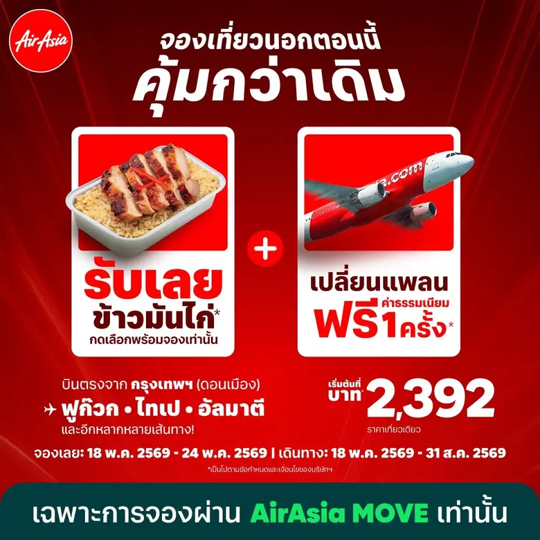 แอร์เอเชียแจกความอร่อยลอยฟ้า..เอาใจสายเที...