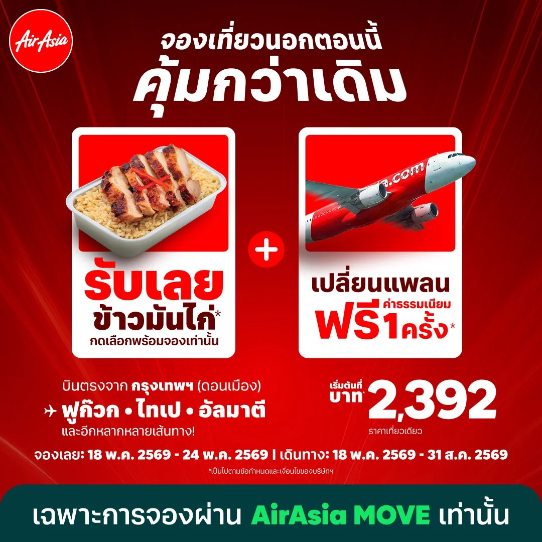 แอร์เอเชียแจกความอร่อยลอยฟ้า..เอาใจสายเที...