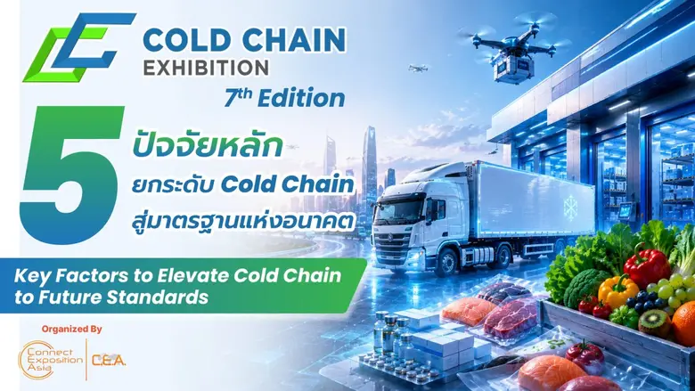 วันนี้ Cold Chain ไม่ได้ถูกวัดแค่ "มีมาตร...