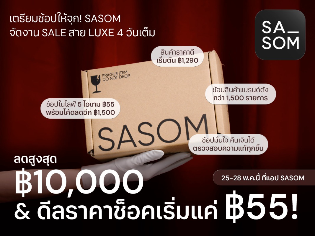 SASOM แพลตฟอร์มช้อปปิ้งสินค้าแฟชั่นของแท้...